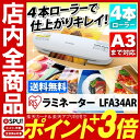 最安値に挑戦中★ ラミネーター LFA34AR 4本ローラー...