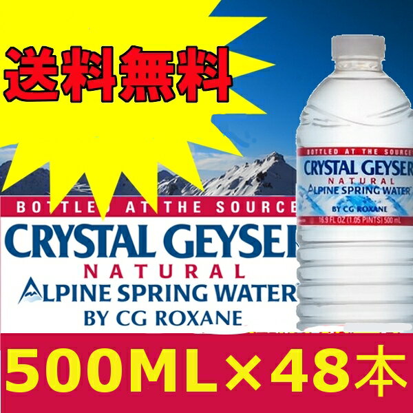 （500mL×48本入り）クリスタルガイザー【CRYSTAL GEYSER】（500mL×48本入り）【D】【RCPmara1207】