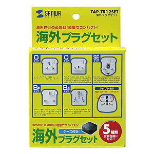 海外プラグセット TAP-TR12SET　PC周辺機器　電源プラグ　【サンワサプライ】【T】【PC/パソコン】【値下げオフィス・PC】【セール】【マラソン201207_生活】【RCPmara1207】