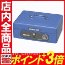 手提げ金庫A6 SBX-A6 ブルー【アイリスオーヤマ】【青...
