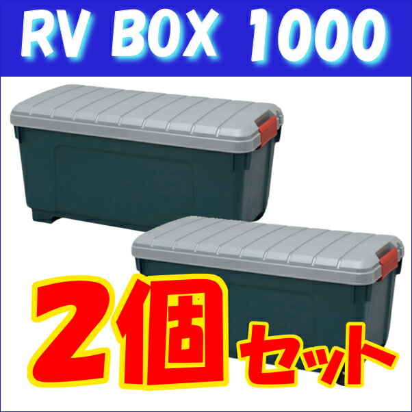 【さらにお得な2個セット】RVBOX　1000×2肉厚で丈夫なたっぷり収納ボックス！【RVボックス コンテナボックス 工具箱 レジャーボックス/BOX/寝袋 キャンプ テント シュラフ 収納】【アイリスオーヤマ】【SBZcou1208】【送料無料】ポイント最大10倍！8/16（木）AM9：59まで