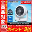 【メーカー1年保証】コンパクトサーキュレーター 〜8畳 固定...