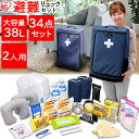 避難リュックセット 2人用 HRS-34送料無料 避難 リュ...