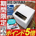 全自動洗濯機 5.0kg IAW-T501送料無料 一人暮らし ひとり暮らし 単身 新生活 ホワイト 白 5kg 部屋干し アイリスオーヤマ