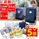 【ポイント10倍★】避難リュックセット 2人用 HRS-34...