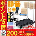 軽量&静音台車 耐荷重150kg 送料無料 台車 折りたたみ...