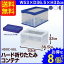 コンテナ【8個セット】ハード折りたたみコンテナ 50L HDOC-50Lブルー・クリア・ダークブルー/クリア送料無料 コンテナ コンテナボックス プラスチック 収納ボックス 収納 青 透明 クリア 折りたたみ コンテナ ボックス 業務用 アイリスオーヤマ アイリス