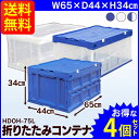 ハード折りたたみコンテナ フタ一体型 HDOH-75L【4個セット】ブルー・クリア・ダークブルー/クリア送料無料 コンテナ コンテナボックス プラスチック 収納ボックス 収納 青 透明 クリア 折りたたみ コンテナ ボックス 業務用 フタ付き アイリスオーヤマ アイリス