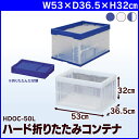ハード折りたたみコンテナ 50L HDOC-50Lブルー・クリア・ダークブルー/クリア【コンテナ コンテナボックス プラスチック 収納ボックス 収納 青 透明 クリア 折りたたみ コンテナ ボックス 業務用 フタ付き アイリスオーヤマ】 P01Jul16