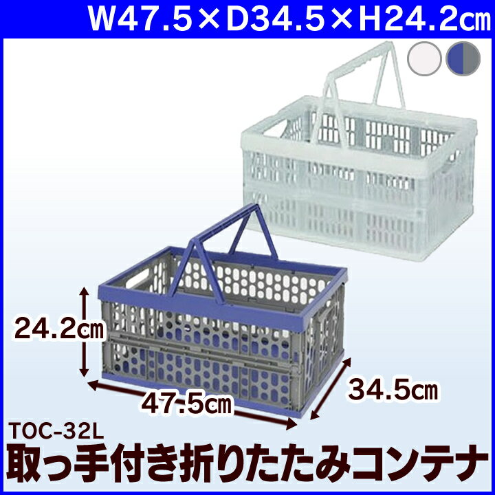 取手付コンテナ(折りたたみ) TOC-32L ブルー＆グレー/クリア 工具ケース 収納ボッ…...:arimas:10017508