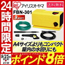 高圧洗浄機 9点セット FBN-301 アイリスオーヤマ 高...