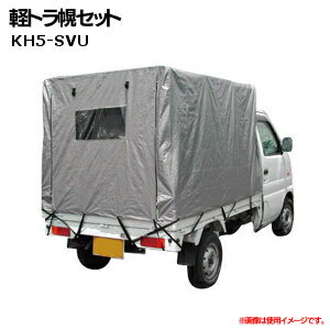 軽トラ幌セット KH5-SVU送料無料 シート 車用品 トラック用品 南榮工業 【D】...:arimas:10773300