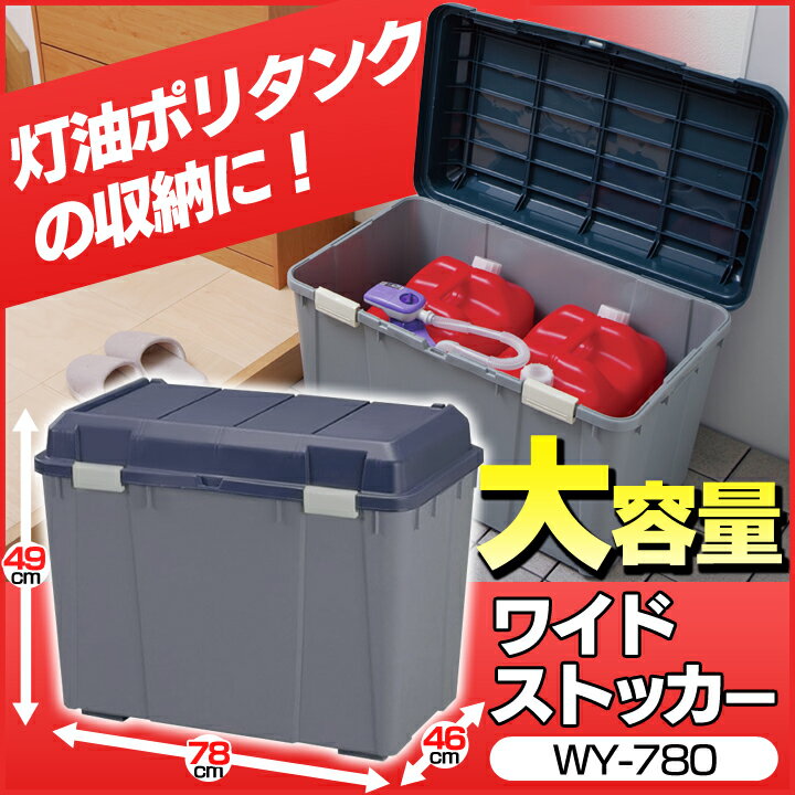 ワイドストッカー WY-780送料無料 あす楽対応 収納ボックス コンテナ ゴミ箱 ごみ箱…...:arimas:10016155