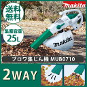 マキタ ブロワ集じん機 MUB0710送料無料 makita集塵機 集じん機 掃除機 業務用 掃除機 年末 オフィス 掃除 そうじき そうじ機【D】【DA】ss12_10