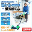 除雪 除雪機 家庭用 電動除雪機 あす楽 雪かき健