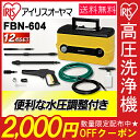 【2,000円OFFクーポン対象】高圧洗浄機 FBN-604...