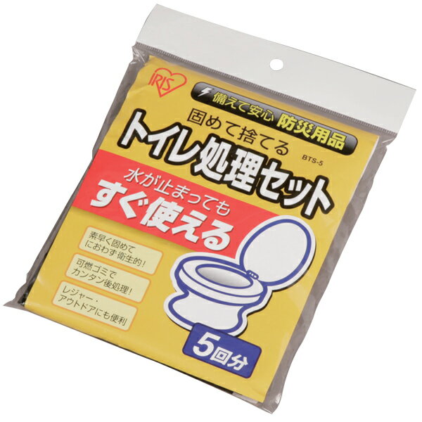 トイレ処理セット BTS-5【アイリスオーヤマ】【SBZcou1208】