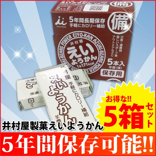 お得な5箱セット！井村屋製菓 えいようかん　1箱（60g×5本入り）×5箱〔羊かん 羊羹 5年長期保存用 練りようかん 非常食 5年保存 保存食 セット〕【D】【RCPmara1207】