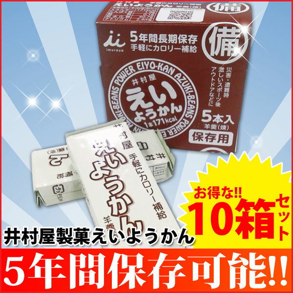 お得な10箱セット！井村屋製菓 えいようかん　1箱（60g×5本入り）×10箱〔羊かん 羊羹 5年長期保存用 練りようかん 非常食 5年保存 保存食 セット〕【D】