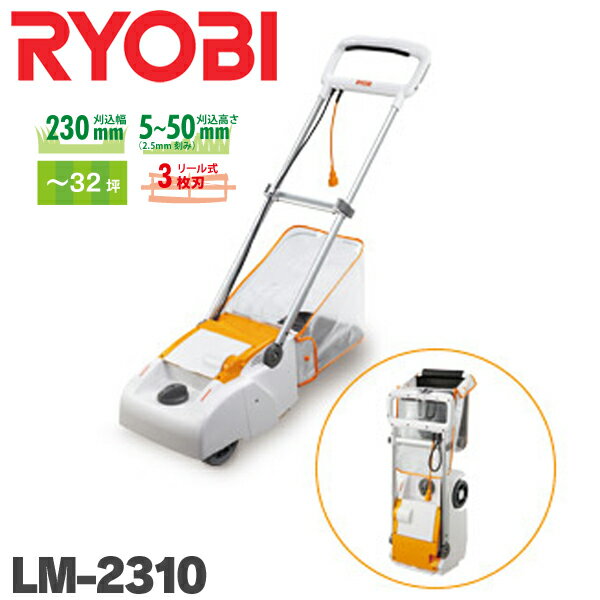 リョービ　電子芝刈機LM-2310RYOBI最大ポイント10倍＆3150円以上送料無料7/2　9：59まで！