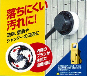【送料無料】高圧洗浄機回転ブラシFKB【アイリスオーヤマ】【高圧洗浄機/家庭用業務用/高圧洗浄機/網戸/窓/掃除/壁/洗車/大掃除/2階/掃除道具/網戸掃除/窓掃除/清掃用品/掃除用品/オプション・パーツ】【RCP】【enetshop1128-B4】