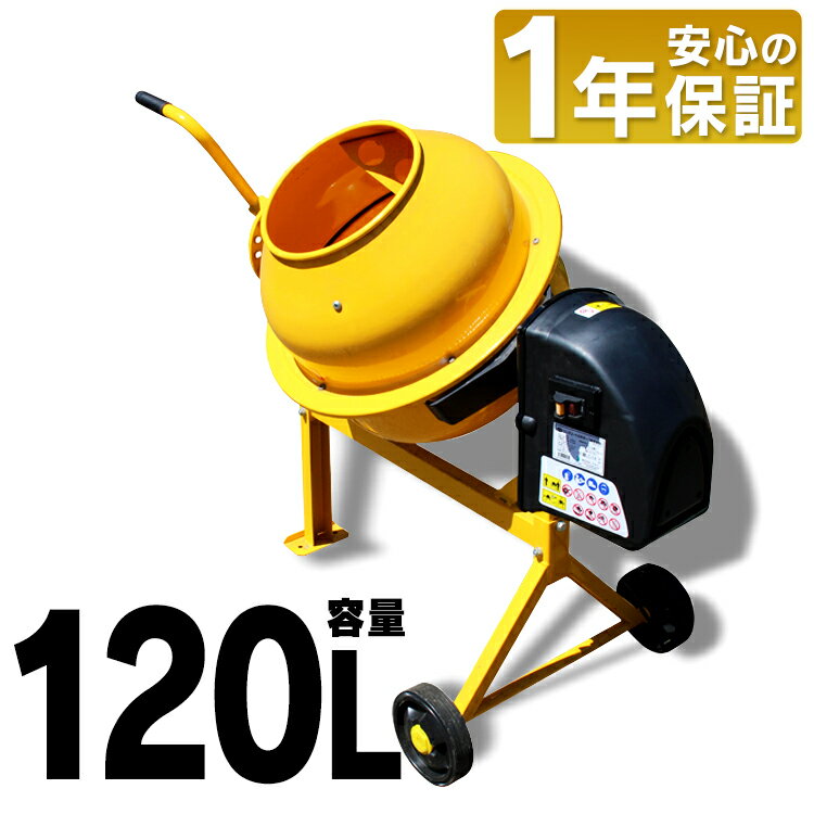 ＼1,000円OFFクーポン！～27日9:59／コンクリートミキサー 撹拌機 まぜ太郎 120l 電動 工事 肥料 飼料 セメント 車輪 園芸 タイヤ 農業 家畜 腐葉土コンクリート工事 DIY 工具 ドラム タイヤ付 アルミス イエロー 容量120L 混合練り上げ量約50L AMZ-50Y