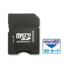 グリーンハウス MicroSD→SD変換アダプタ　GH-MRSD-AD【TC】