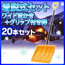 【あす楽対応】【20本セット】雪かき スコップ 除雪 アイリ...