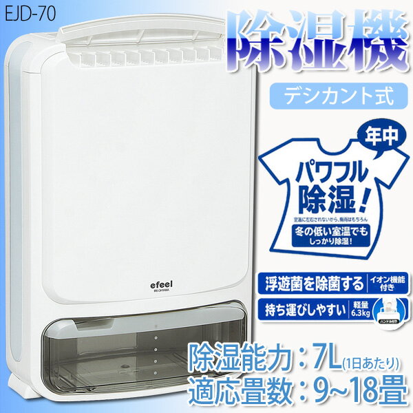 除湿機　デシカント式　EJD-70【アイリスオーヤマ】【送料無料】【除湿機 コンパクト/衣類乾燥除湿機/除湿機 衣類乾燥/％OFF 除湿機/除湿機 電気代/除湿器/電気代節約/梅雨　除湿機/部屋干し　ハンガー/室内物干し】【RCPmara1207】【FS_708-4】