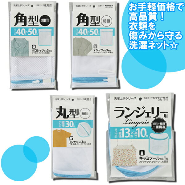 洗濯ネット　角型 粗目 SEN-4050・角型 細目 SEN-4050S・丸型 細目 SEN-30S・ランジェリー用 SEN-1310【RCPmara1207】