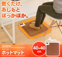 【あす楽対応】ホットマット HCM-40S-T 40×40c...