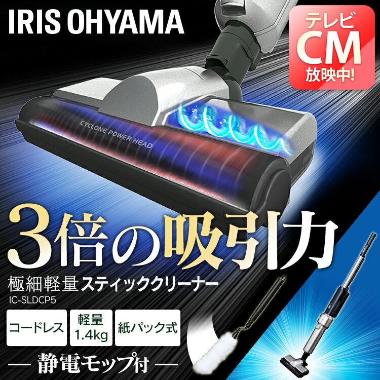 【あす楽対応】掃除機 紙パック式 極細軽量スティッククリーナー IC-SLDCP5 掃除機 サイクロンクリーナー クリーナー コードレス 充電式 業界最軽量クラス 紙パック コードレス サイクロン 軽量 スティック 軽い アイリスオーヤマ 一人暮らし 新生活【iris60th】