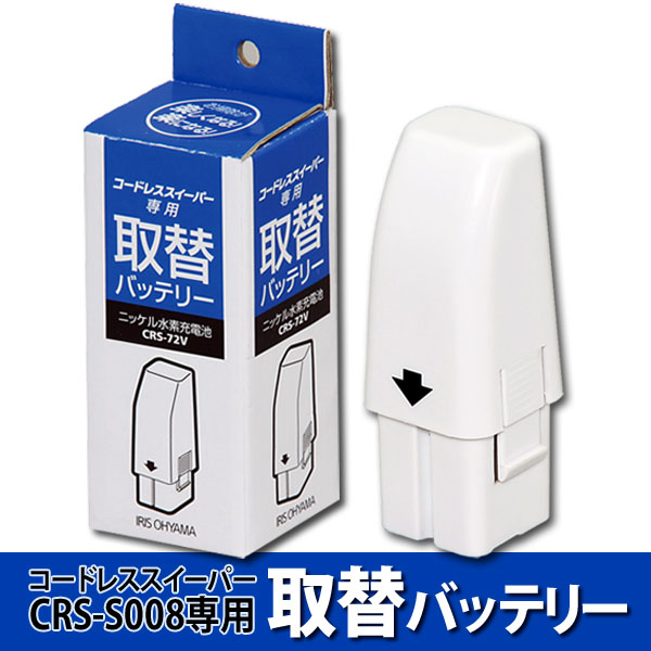 コードレススイーパー専用取替バッテリー　CRS-72V【アイリスオーヤマ】【SBZcou1208】【ポイント10倍】8/20（月）AM9：59まで