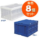 ハード折りたたみコンテナ フタ一体型 HDOH-75L【8個セット】ブルー・クリア・ダークブルー/クリア送料無料 コンテナ コンテナボックス プラスチック 収納ボックス 収納 青 透明 クリア 折りたたみ コンテナ ボックス 業務用 フタ付き アイリスオーヤマ アイリス