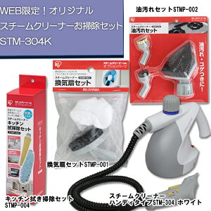 【送料無料】【WEB限定】アイリスオーヤマスチームクリーナーお掃除セットSTM-304K