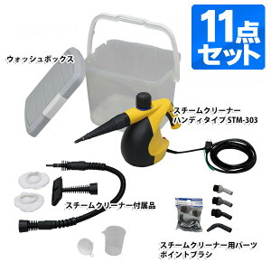 スチームクリーナーハンディタイプSTM-303イエローデラックス13点セット【送料無料】【スチームクリーナーハンディ大掃除】【アイリスオーヤマ】