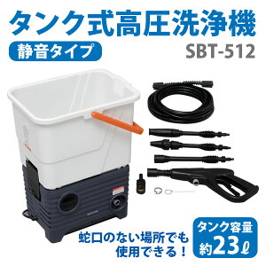 【送料無料】アイリスオーヤマタンク式高圧洗浄機SBT-512