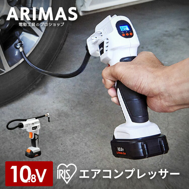 <strong>空気入れ</strong> 自転車 電動 エア<strong>コンプレッサー</strong> 充電式 10.8v バッテリー付き アイリスオーヤマエアコンプレッサ 空気入 ボール <strong>タイヤ</strong> コンパクト 軽量 小型 <strong>自動車</strong> DIY コードレス 電動工具 オートストップ 電動<strong>空気入れ</strong> バッテリー付 JAC10