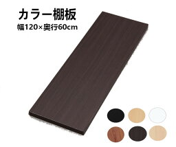 板 棚板 幅<strong>1200</strong>×奥行<strong>600</strong>×厚さ18mm カット カラー棚板 ホワイト 本棚 カラー化粧 棚板 追加棚板 ビーチ チェリーブラウン ハニービーチ ダークオーク 黒 カラーボード 棚 板 化粧板 収納 DIY 木材 日曜大工 シンプル アイリスオーヤマ LBC-1260