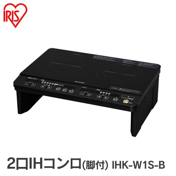 2口IHコンロ(脚付) IHK-W1S-B ブラック送料無料 アイリスオーヤマ P01Jul16 2口IHコンロ(脚付) IHK-W1S-B ブラック送料無料 アイリスオーヤマ P01Jul16