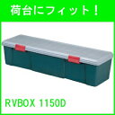 ピックアップアイテム 26日11:59迄 収納ボックス 屋外収納 RVBOX 1150D 屋外収納ボックス 屋外 収納ボックス フタ付き 耐荷重30kg 収納 車載 収納ケース 収納BOX フタ付き トランク収納 カートランク 蓋付き コンテナボックス アイリスオーヤマ ピックアップアイテム 26日11:59迄 収納ボックス 屋外収納 RVBOX 1150D 屋外収納ボックス 屋外 収納ボックス フタ付き 耐荷重30kg 収納 車載 収納ケース 収納BOX フタ付き トランク収納 カートランク 蓋付き コンテナボックス アイリスオーヤマ