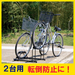 自転車2台収納 自転車スタンド BYS-2送料無料 あす楽対応 自転車 置き場 自転車置き…...:arimas:10027522
