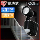 乾電池式センサーライト 1灯式 電球色相当(LSL-B3SL-100)・昼白色相当(LSL-B3SN-100) センサーライト led 明かり 玄関 屋外 電池 防犯 アイリスオーヤマ アイリス ss09_10