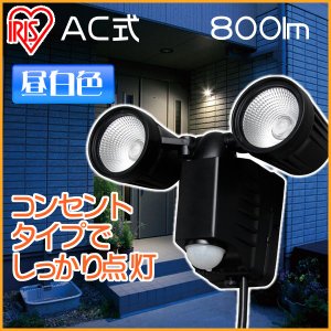 AC式センサーライト 2灯式 LSL-ACTN-800送料無料 センサーライト LED 人…...:arimas:10347579