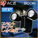 AC式センサーライト 2灯式 LSL-ACTN-800送料無料 センサーライト LED 人感センサー 補助灯 自動点灯 階段 廊下 玄関 車庫 ガレージ アイリスオーヤマ