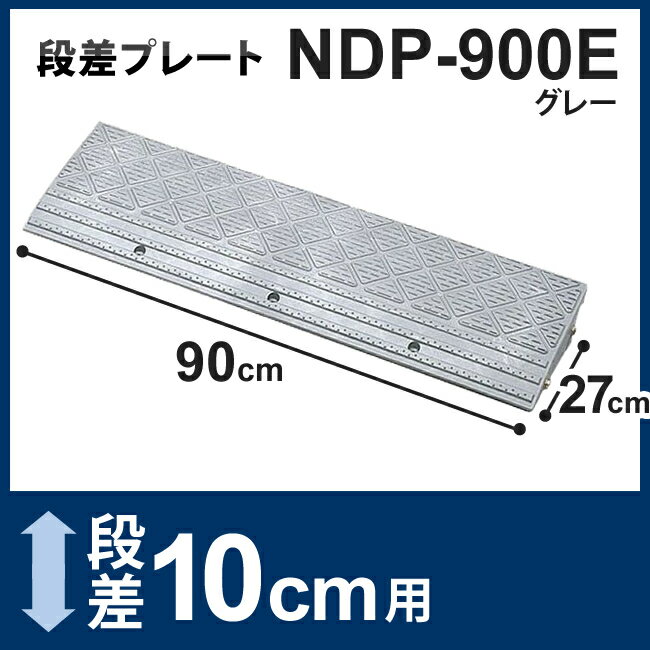 段差プレート NDP-900E グレー【幅90cm×段差10cm対応】駐車場 段差解消 ス…...:arimas:10023673