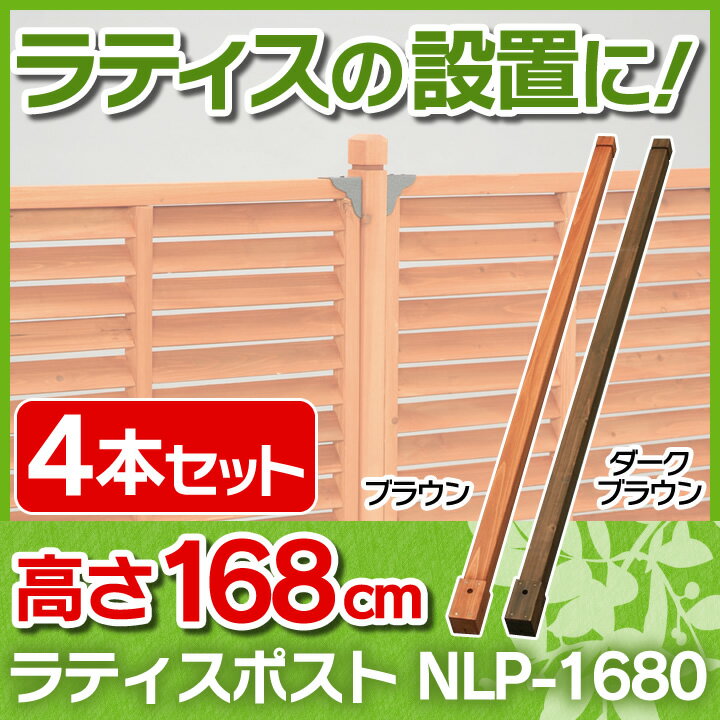 ラティスポスト　ブラウン・ダークブラウン　お買得【4本セット】NLP-1680B　NLP-…...:arimas:10026443