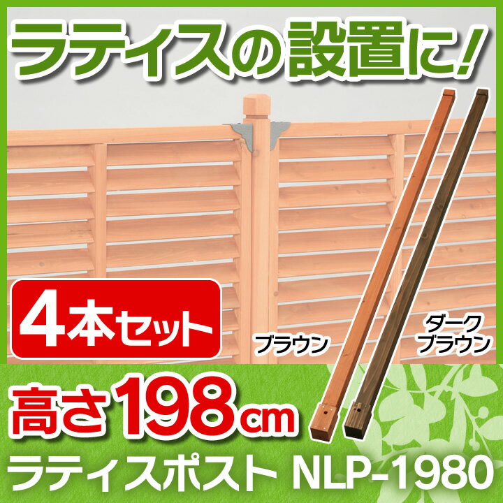 ラティスポスト　ブラウン　ダークブラウン　お買得【4本セット】NLP-1980B　NLP-…...:arimas:10026442