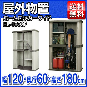 【送料無料】プラスチック収納庫幅120×奥行60×高さ180cm【物置/ロッカー/倉庫】【アイリスオーヤマ】【期間限定】【セール/SALE】【値下げ車用品】【値下げ収納BOX】【値下げ清掃】【セール】