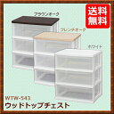 ウッドトップチェスト WTW-543 ホワイト・フレンチオーク・ブラウンオーク【アイリスオーヤマ】[ラクラク引き出し/衣装ケース/収納家具/完成品/箪笥/タンス/たんす/クローゼット】